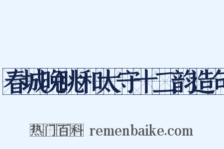 春城晚眺和太守十二韵造句是什么意思的图片